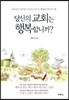 당신의 교회는 행복합니까