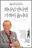 하나님 만나면 기적이 옵니다