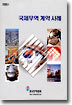 국제무역 계약 사례