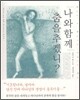 나와 함께 춤을 추겠니?