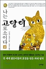 나는 고양이로소이다 (상)