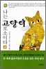 나는 고양이로소이다 (상)