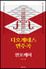 디오게네스 변주곡