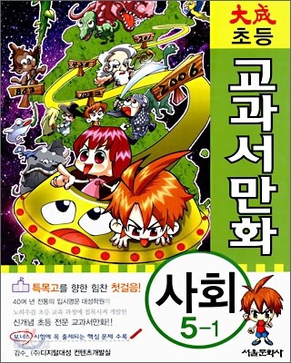 대성 초등 교과서 만화 사회 5-1