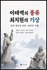 이태백의 풍류, 최치원의 기상