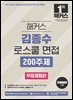 [무료체험판] 2027 해커스 김종수 로스쿨 면접 200주제