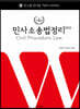 2023 로스쿨 민사소송법정리