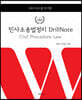 2023 로스쿨 민사소송법정리 DrillNote