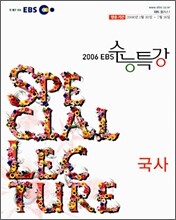 EBS 수능특강 국사 (2006-1)