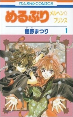 めるぷり 1