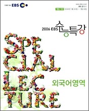 EBS 수능특강 외국어영역 (2006-1)