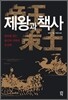 제왕과 책사