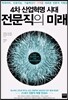 4차 산업혁명 시대, 전문직의 미래
