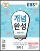 EBS 개념완성 과학탐구영역 화학 1 (2025년용)