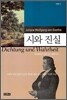 시와 진실