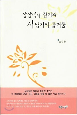 상상력의 깊이와 시읽기의 즐거움