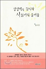 상상력의 깊이와 시읽기의 즐거움