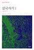 삼국사기 1
