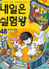 내일은 실험왕 48