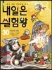 내일은 실험왕 30