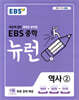 EBS 중학 뉴런 역사 2 (2026년용)