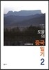 도올의 중국일기 2