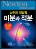 NEWTON HIGHLIGHT 뉴턴 하이라이트 미분과 적분