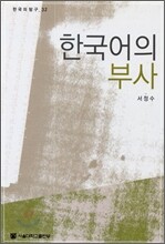 한국어의 부사