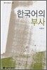 한국어의 부사