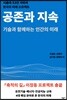공존과 지속