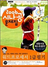 워드프로세서 1급(2·3급 포함) 필기 문제집