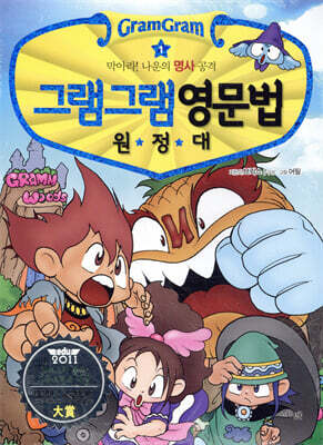 그램그램 영문법 원정대 1