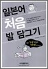 일본어 처음 발 담그기