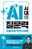 AI 시대의 질문력, 프롬프트 엔지니어링
