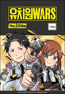 유치원 WARS 134화