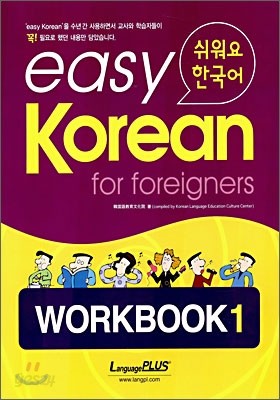 easy Korean for foreigners WORKBOOK 1