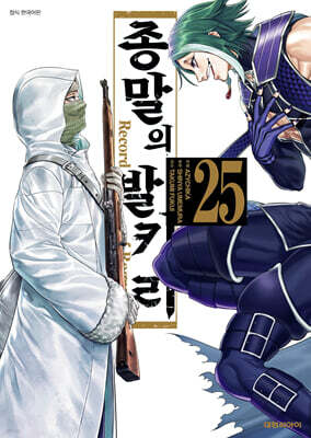 종말의 발키리 25권