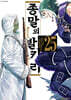 종말의 발키리 25권