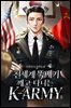 전세계 뚝배기 깨고 다니는 K-ARMY 12권(완결)