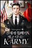 전세계 뚝배기 깨고 다니는 K-ARMY 11권
