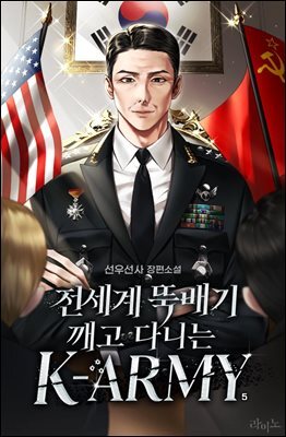 전세계 뚝배기 깨고 다니는 K-ARMY 05권
