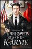 전세계 뚝배기 깨고 다니는 K-ARMY 04권