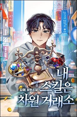 내 스킬은 차원 거래소 8권(완결)