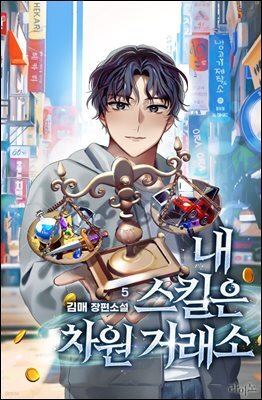 내 스킬은 차원 거래소 5권