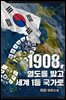 1908, 열도를 밟고 세계 1등 국가로 01권