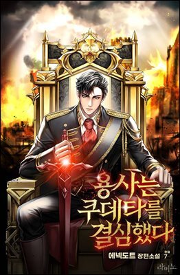 용사는 쿠데타를 결심했다 7권(완결)