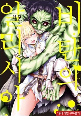 [대여] [페퍼] 비탄의 알리시아 02권 (완결)