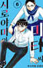 시로야마와 미타 씨 06권