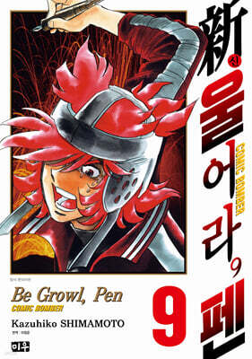 신 울어라, 펜 09권