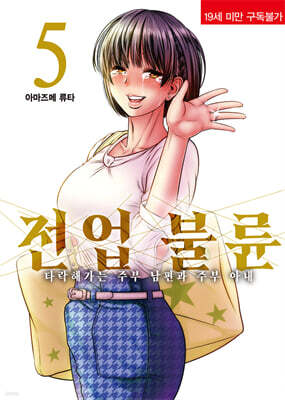 전업 불륜 05권 (완료)